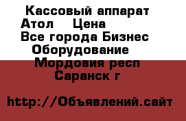 Кассовый аппарат “Атол“ › Цена ­ 15 000 - Все города Бизнес » Оборудование   . Мордовия респ.,Саранск г.
